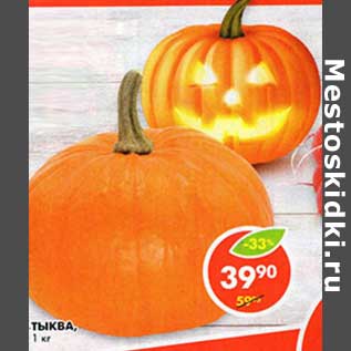 Акция - Тыква