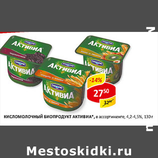 Акция - Кисломолочный Биопродукт Активиа 4,2-4,5%