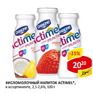 Акция - Кисломолочный напиток Actimel 2.5-2.6%