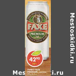 Акция - Пиво Faxe Premium, светлое, 5%