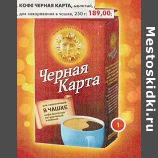 Акция - Кофе Черная Карта, молотый, для заваривания в чашке