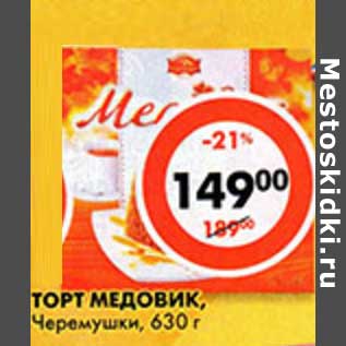 Акция - Торт Медовик, Черемушки