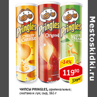 Акция - Чипсы Pringles