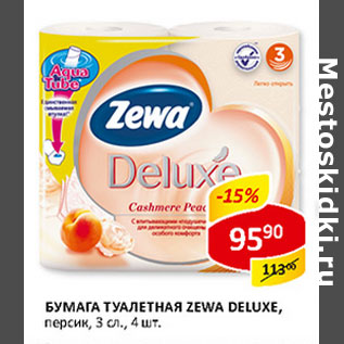 Акция - Бумага туалетная Zewa Deluxe персик