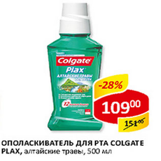 Акция - Ополаскиватель для рта Colgate Plax