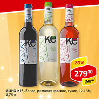 Акция - Вино Ке 12-13%