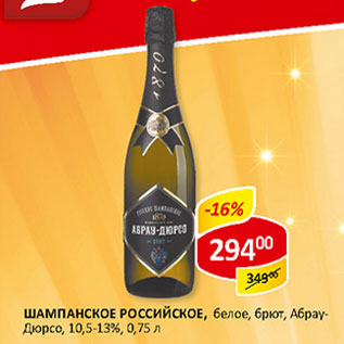 Акция - Шампанское Российское Абрай Дюрсо 10,5 -13%