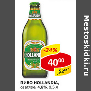 Акция - Пиво Hollandia светлое 4,8%