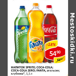 Акция - Напиток Sprite. Coca-cola. Coca-cola Zero. fanta