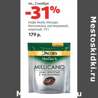 Акция - Кофе Якобс Монарх Милликано,
