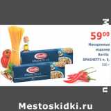 Магазин:Мой магазин,Скидка:Макаронные изделия Barilla Spaghetti