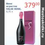 Мой магазин Акции - Вино игристое Valse Rose