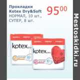 Магазин:Мой магазин,Скидка:Прокладки Kotex Dry&Soft