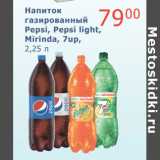Магазин:Мой магазин,Скидка:Напиток газированный Pepsi, Pepsi light, Mirinda, 7up