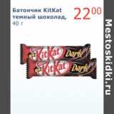 Магазин:Мой магазин,Скидка:Батончик KitKat темный шоколад