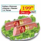 Магазин:Седьмой континент, Наш гипермаркет,Скидка:Колбаса  «Молочная отборная» «Микоян» 