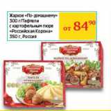 Магазин:Седьмой континент, Наш гипермаркет,Скидка:Жаркое «По-домашнему» 300 г/Тефтели с картофельным пюре «Российская Корона» 350 г