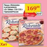 Магазин:Седьмой континент, Наш гипермаркет,Скидка:Пицца «Ristorante» «Dr.Oetker» 330-335 г