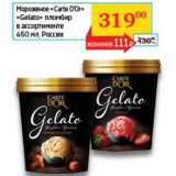 Магазин:Седьмой континент, Наш гипермаркет,Скидка:Мороженое «Carte D`Or» «Gelato» пломбир 