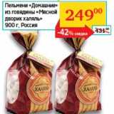 Магазин:Седьмой континент, Наш гипермаркет,Скидка:Пельмени «Домашние» из говядины «Мясной дворик халялъ»