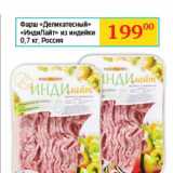 Магазин:Седьмой континент, Наш гипермаркет,Скидка:Фарш «Деликатесный» «ИндиЛайт» из индейки   