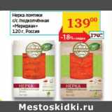 Магазин:Седьмой континент, Наш гипермаркет,Скидка:Нерка ломтики с/с подкопченная «Меридиан»