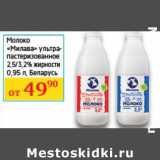 Магазин:Седьмой континент, Наш гипермаркет,Скидка:Молоко «Милава» ультрапастеризованное 2,5/3,2%