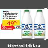 Магазин:Седьмой континент, Наш гипермаркет,Скидка:Кефир «Простоквашино» 2,5%