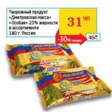 Магазин:Седьмой континент, Наш гипермаркет,Скидка:Творожный продукт «Дмитровская масса» «Особая» 23%