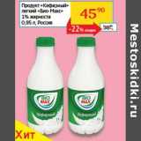Магазин:Седьмой континент, Наш гипермаркет,Скидка:Продукт «Кефирный» легкий «Био-Макс» 1%