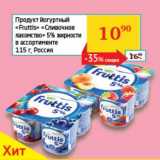 Магазин:Седьмой континент, Наш гипермаркет,Скидка:Продукт йогуртный «Fruttis» «Сливочное лакомство» 5% 