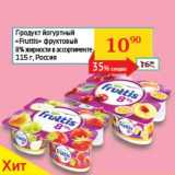 Магазин:Седьмой континент, Наш гипермаркет,Скидка:Продукт йогуртный «Fruttis» фруктовый 8% 