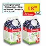 Магазин:Седьмой континент, Наш гипермаркет,Скидка:Биойогурт питьевой «Останкинское» «Живо» вкус черники  3%