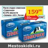 Магазин:Седьмой континент, Наш гипермаркет,Скидка:Масло сладко-сливочное «Сливочное» 82,5% «Экомилк»