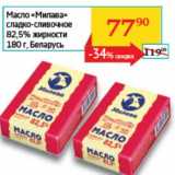 Магазин:Седьмой континент, Наш гипермаркет,Скидка:Масло «Милава» сладко-сливочное 82,5%