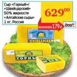 Магазин:Седьмой континент, Наш гипермаркет,Скидка:Сыр «Горный»/«Швейцарский» 50% «Алтайские сыры»