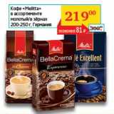 Наш гипермаркет Акции - Кофе "Mellitta" молотый/в зернах 