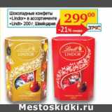 Магазин:Седьмой континент, Наш гипермаркет,Скидка:Шоколадные конфеты «Lindor» «Lindt» 
