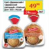 Магазин:Седьмой континент,Скидка:Хлеб «Деревенский»/«Деревенский сметанный» «Хлебный Дом»
