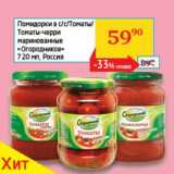 Магазин:Седьмой континент, Наш гипермаркет,Скидка:Помидорки в с/с/Томаты/Томаты-черри маринованные «Огородников» 