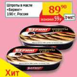 Магазин:Седьмой континент, Наш гипермаркет,Скидка:Шпроты в масле «Беринг»