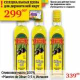 Магазин:Седьмой континент, Наш гипермаркет,Скидка:Оливковое масло 100% «maestro de Oliva» 
