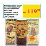 Седьмой континент, Наш гипермаркет Акции - Клюква сушеная 200 г/Орешки кедровые/кедровые дальневосточные "Кедровый бор" 100 г