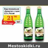 Магазин:Седьмой континент,Скидка:Вода минеральная «Багиатти» с газом
