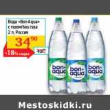 Магазин:Седьмой континент, Наш гипермаркет,Скидка:Вода «Bon Aqua» с газом/без газа 