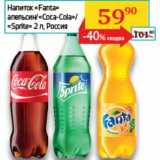 Магазин:Седьмой континент, Наш гипермаркет,Скидка:Напиток «Fanta» апельсин/«Coca-Cola»/«Sprite»