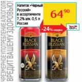 Магазин:Седьмой континент, Наш гипермаркет,Скидка:Напиток «Черный Русский» 7,2%