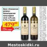 Магазин:Седьмой континент,Скидка:Вино «Алазанская долина» белое/красное полусладкое 10,5-12%