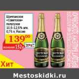 Магазин:Седьмой континент, Наш гипермаркет,Скидка:Шампанское «Советское» полусухое 10,5-12,5%