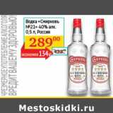 Магазин:Седьмой континент, Наш гипермаркет,Скидка:Водка «Смирновъ №21» 40%